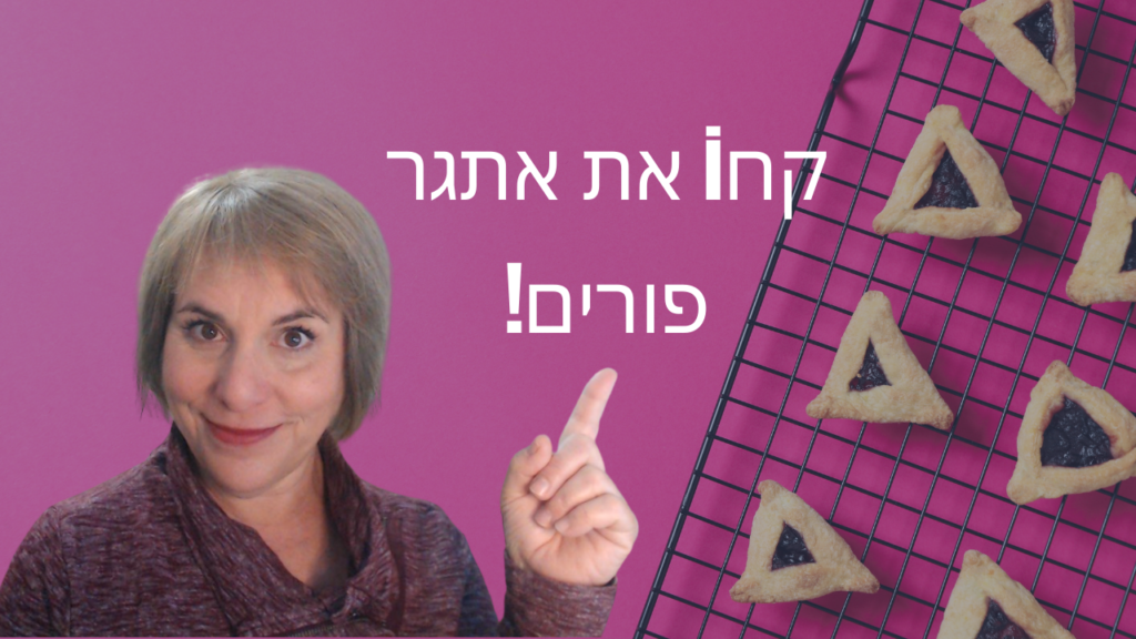קחi את אתגר פורים!